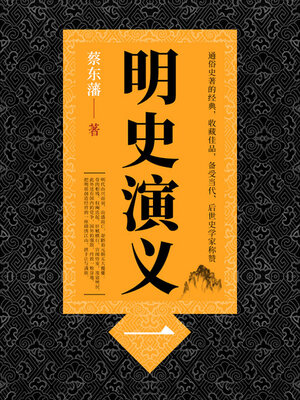cover image of 明史演义（1）